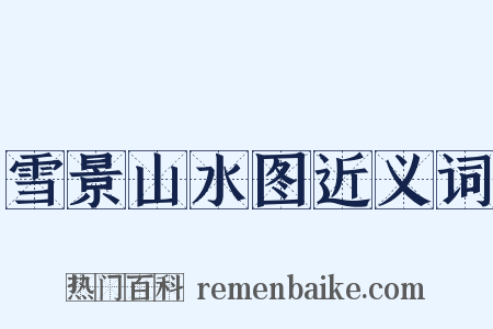 雪景山水图近义词是什么意思的图片